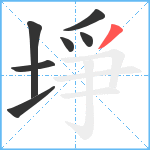 埩笔顺分解图片7