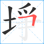 埩笔顺分解图片8