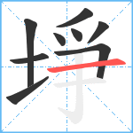 埩笔顺分解图片9