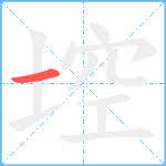 埪笔顺分解图片1