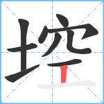 埪笔顺分解图片10