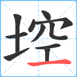 埪笔顺分解图片11