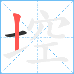 埪笔顺分解图片2