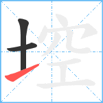 埪笔顺分解图片3