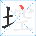 埪笔顺分解图片4