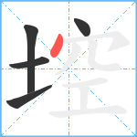 埪笔顺分解图片5