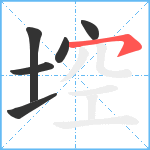 埪笔顺分解图片6