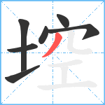 埪笔顺分解图片7