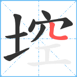 埪笔顺分解图片8