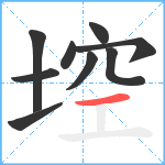 埪笔顺分解图片9