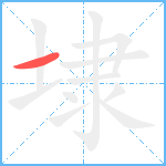 埭笔顺分解图片1