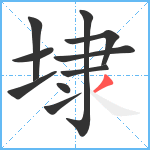 埭笔顺分解图片10