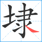 埭笔顺分解图片11