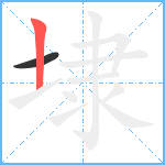 埭笔顺分解图片2