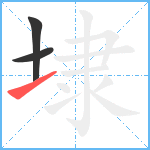 埭笔顺分解图片3