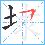 埭笔顺分解图片4