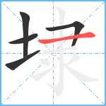 埭笔顺分解图片5