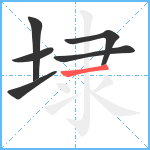 埭笔顺分解图片6