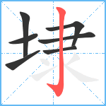 埭笔顺分解图片7