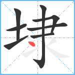 埭笔顺分解图片8