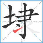 埭笔顺分解图片9