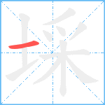 埰笔顺分解图片1