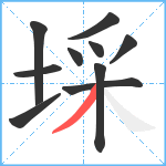 埰笔顺分解图片10