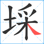 埰笔顺分解图片11