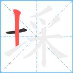 埰笔顺分解图片2