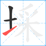 埰笔顺分解图片3