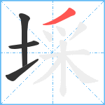 埰笔顺分解图片4