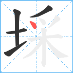 埰笔顺分解图片5