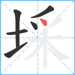 埰笔顺分解图片6