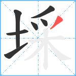 埰笔顺分解图片7