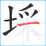 埰笔顺分解图片8