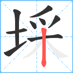 埰笔顺分解图片9