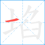 埳笔顺分解图片1