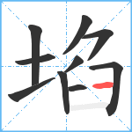 埳笔顺分解图片10