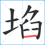 埳笔顺分解图片11