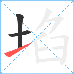 埳笔顺分解图片3