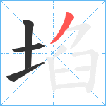 埳笔顺分解图片4