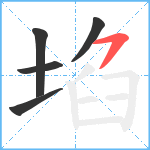 埳笔顺分解图片5