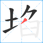 埳笔顺分解图片6