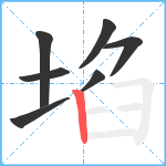 埳笔顺分解图片7