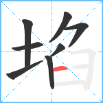 埳笔顺分解图片8