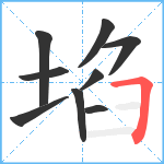 埳笔顺分解图片9