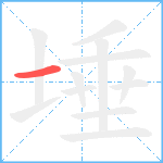 埵笔顺分解图片1