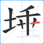 埵笔顺分解图片10