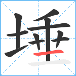 埵笔顺分解图片11