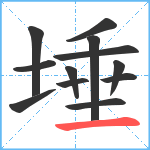 埵笔顺分解图片12